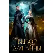 Постер книги Выбор для Анны