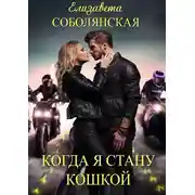 Постер книги Когда я стану кошкой