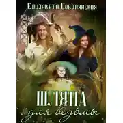 Постер книги Шляпа для ведьмы