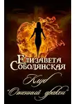 Елизавета Соболянская - Клуб «Огненный дракон»