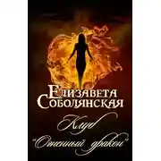 Постер книги Клуб «Огненный дракон»