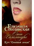 Елизавета Соболянская - Огонь саламандры