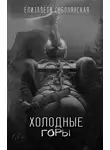 Елизавета Соболянская - Холодные горы