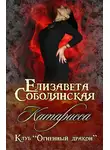 Елизавета Соболянская - Катарисса