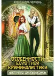 Александра Черчень - Тайна Изумрудного города. Особенности болотной криминалистики