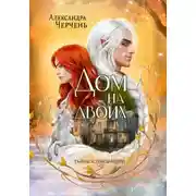 Постер книги Дом на двоих