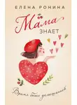 Елена Ронина - Мама знает