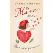Постер книги Мама знает