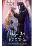 Александра Черчень - Король неблагого двора. Шипы и корона