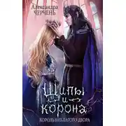 Постер книги Король неблагого двора. Шипы и корона