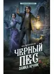 Яна Черненькая - Черный пес замка Кронк