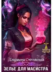 Елизавета Соболянская - Зелье для магистра