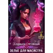 Постер книги Зелье для магистра