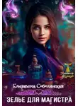 Елизавета Соболянская - Зелье для магистра 2