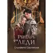 Постер книги Рыцарь для леди
