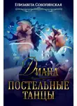 Елизавета Соболянская - Диана. Постельные танцы