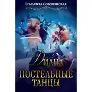 Постер книги Диана. Постельные танцы