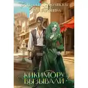 Постер книги Кикимору вызывали?