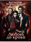 Ольга Коротаева - Любовь до крови