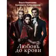 Постер книги Любовь до крови
