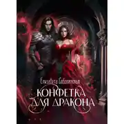 Постер книги Конфетка для дракона
