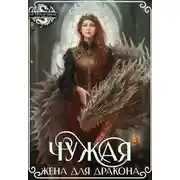 Постер книги Чужая жена для дракона