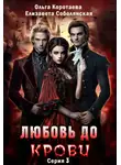 Ольга Коротаева - Любовь до крови 3