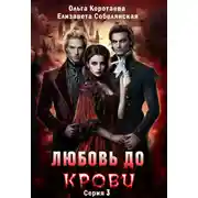 Постер книги Любовь до крови 3