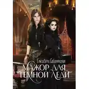 Постер книги Мажор для Темной леди
