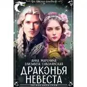Постер книги Драконья невеста