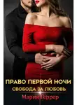 Мария Геррер - Право первой ночи. Свобода за любовь