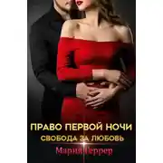 Постер книги Право первой ночи. Свобода за любовь