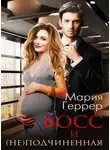 Мария Геррер - Босс и (не)подчинённая