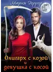 Мария Геррер - Олигарх с козой и девушка с косой