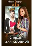 Мария Геррер - Сердце для любимой