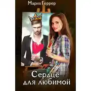 Постер книги Сердце для любимой