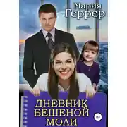 Постер книги Дневник бешеной моли
