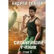 Постер книги Сильнейший ученик. Книга 6