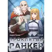 Постер книги Проклятый ранкер. Книга 3