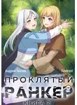 Андрей Ткачев - Проклятый ранкер. Книга 2