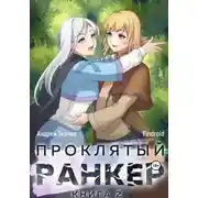 Постер книги Проклятый ранкер. Книга 2