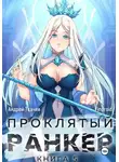 Андрей Ткачев - Проклятый ранкер. Книга 5