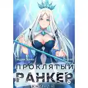 Постер книги Проклятый ранкер. Книга 5