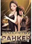 Андрей Ткачев - Проклятый ранкер. Книга 4