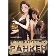 Постер книги Проклятый ранкер. Книга 4