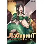 Постер книги Я покорю Лабиринт с помощью техник массажа. Книга 3