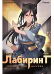 Андрей Ткачев - Я покорю Лабиринт с помощью техник массажа. Книга 2