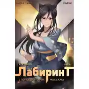 Постер книги Я покорю Лабиринт с помощью техник массажа. Книга 2