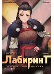 Андрей Ткачев - Я покорю Лабиринт с помощью техник массажа. Книга 5