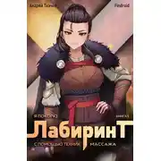 Постер книги Я покорю Лабиринт с помощью техник массажа. Книга 5